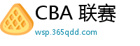 CBA 联赛